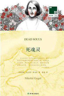死魂灵