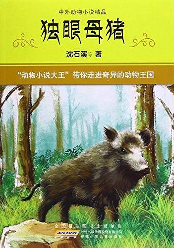 独眼母猪/中外动物小说精品