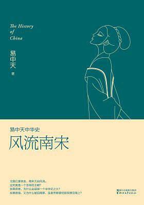 易中天中华史：风流南宋