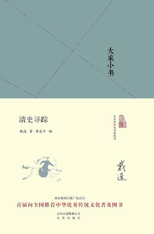 大家小书  清史寻踪