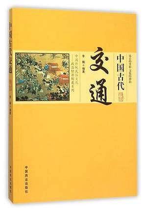 中国古代交通