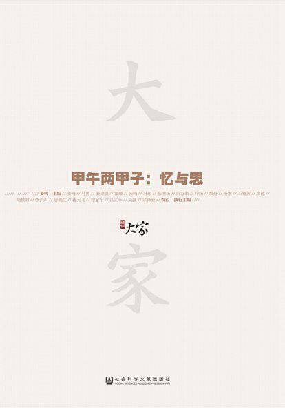 大家02 甲午两甲子:忆与思