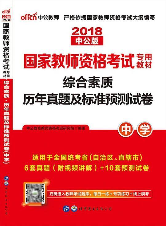国家教师资格考试专用教材・综合素质历年真题及标准预测试卷・中学