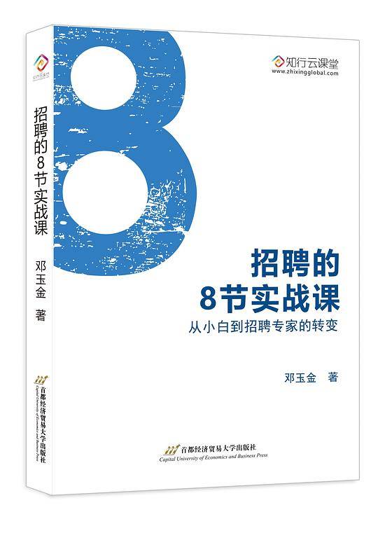 招聘的8节实战课