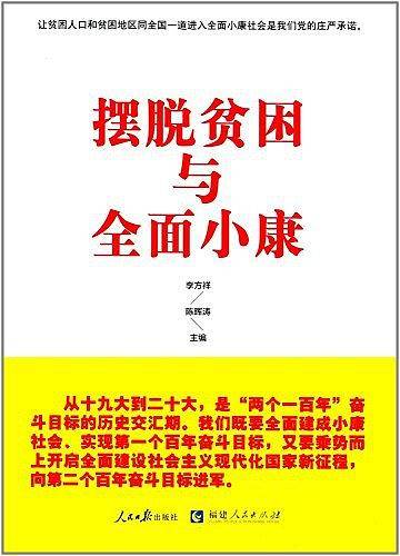 摆脱贫困与全面小康