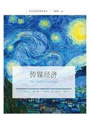 传媒经济