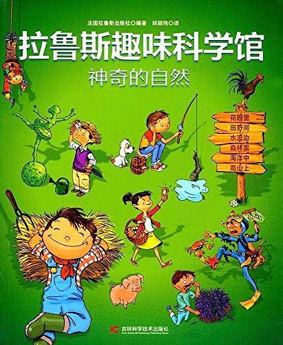 拉鲁斯趣味科学馆