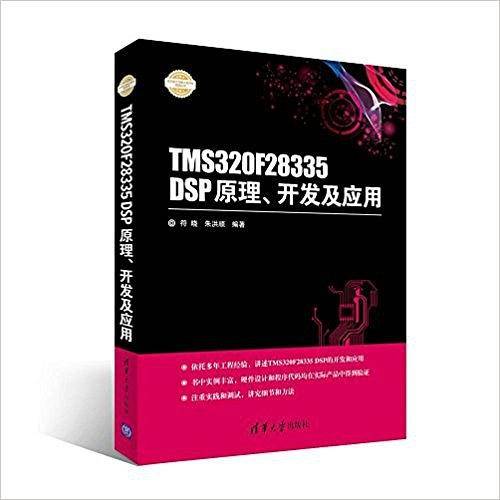 TMS320F28335DSP原理开发及应用/电子设计与嵌入式开发实践丛书
