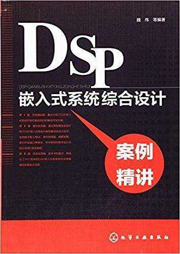 DSP嵌入式系统综合设计案例精讲