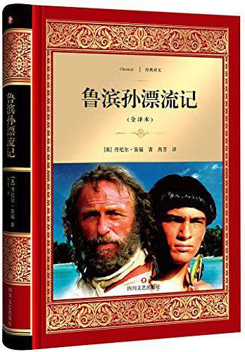 鲁滨孙漂流记