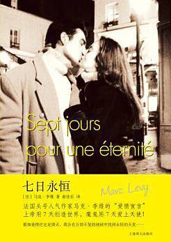 七日永恒