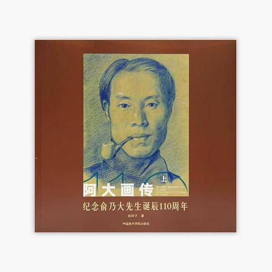 阿大画传