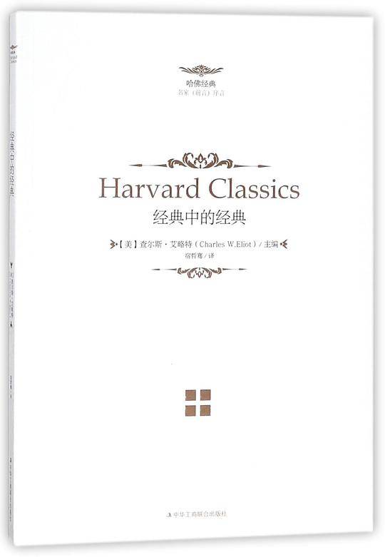 《人生必读的哈佛经典——经典中的经典》