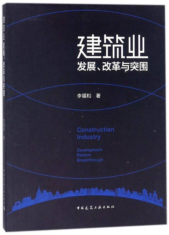 建筑业发展改革与突围