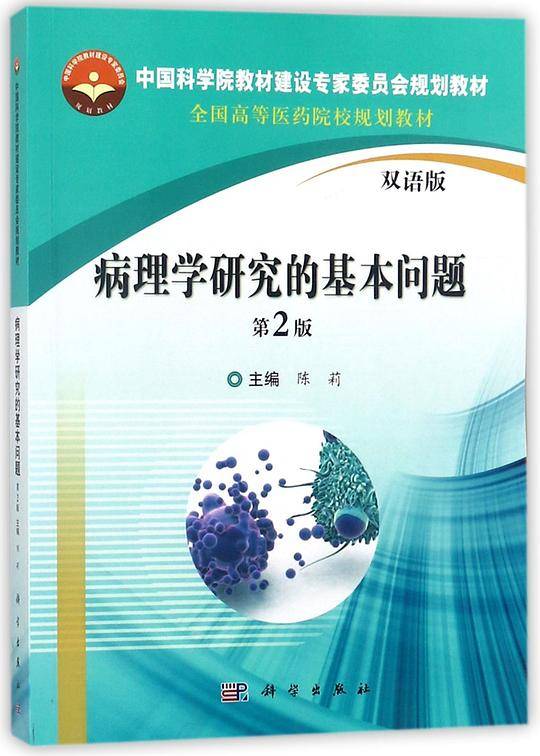 病理学研究的基本问题