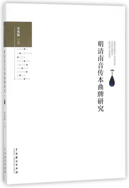 明清南音传本曲牌研究