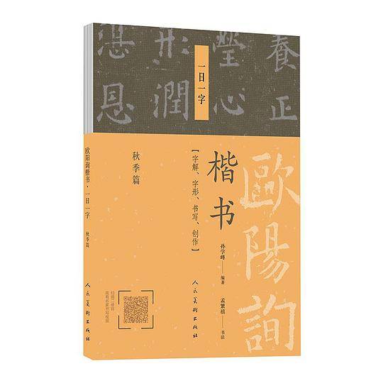 欧阳询楷书?一日一字