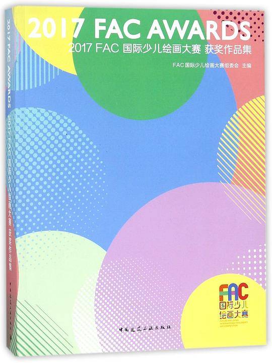2017FAC国际少儿绘画大赛获奖作品集