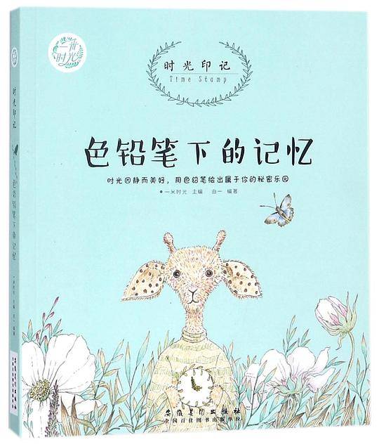 时光印记(色铅笔下的记忆)/一米时光