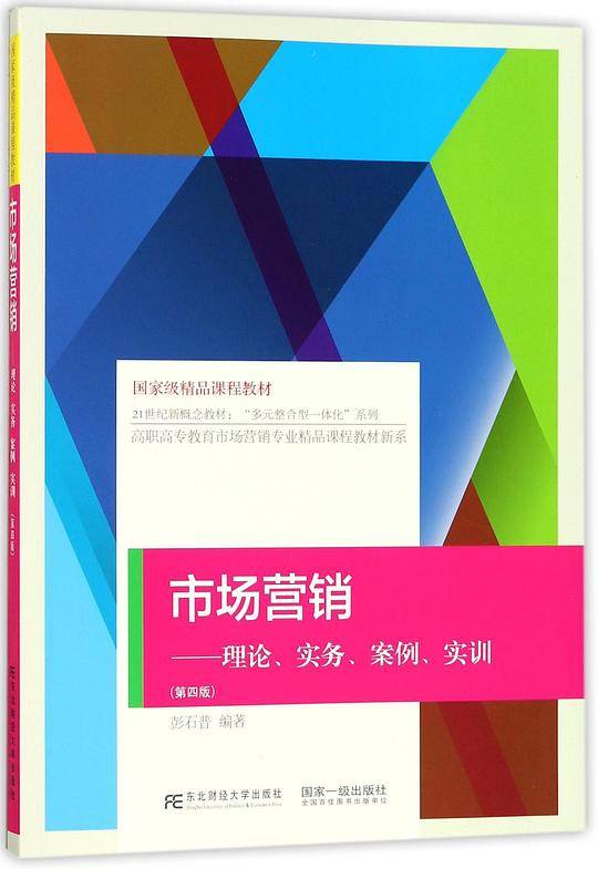 市场营销：理论、实务、案例、实训