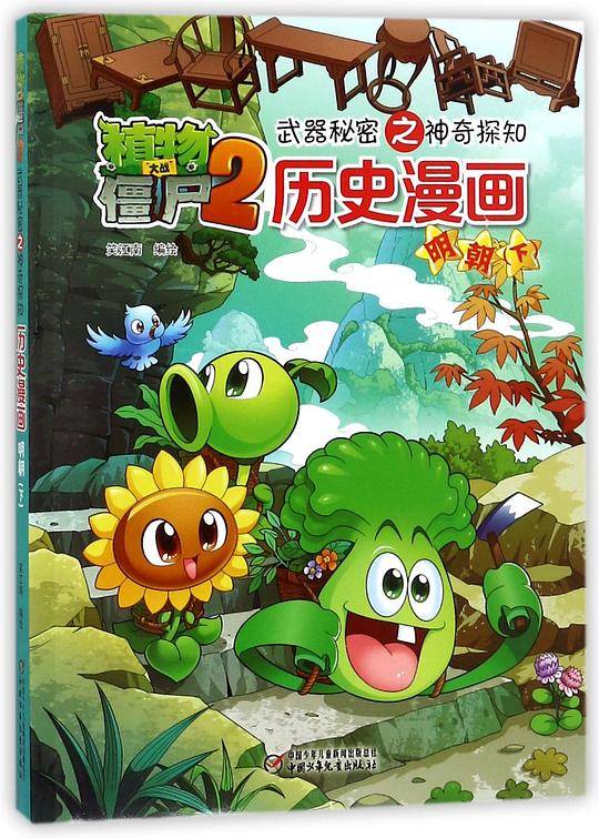 历史漫画(明朝下)/植物大战僵尸2武器秘密之神奇探知