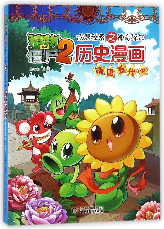 历史漫画(隋唐五代中)/植物大战僵尸2武器秘密之神奇探知