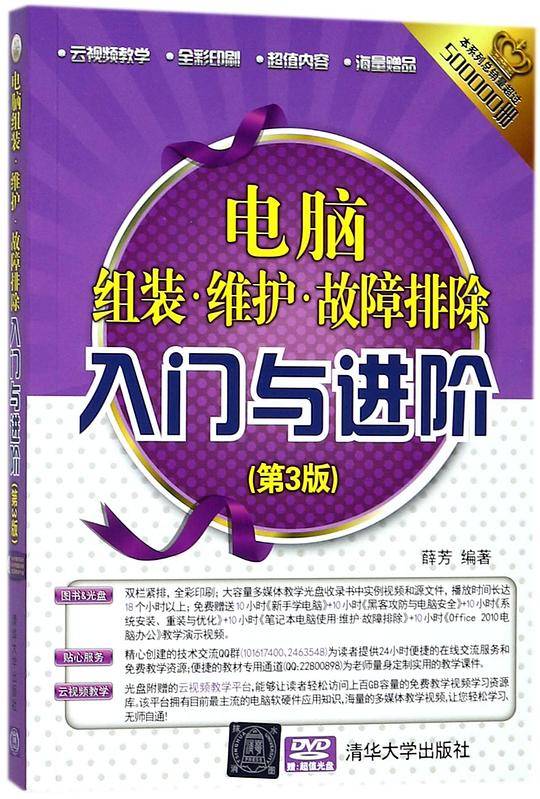 电脑组装・维护・故障排除入门与进阶