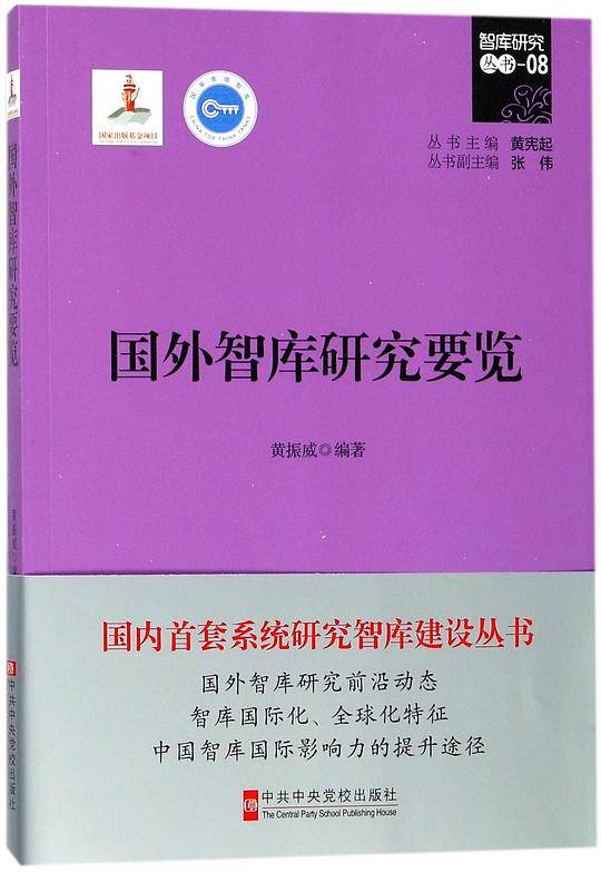 国外智库研究要览/智库研究丛书