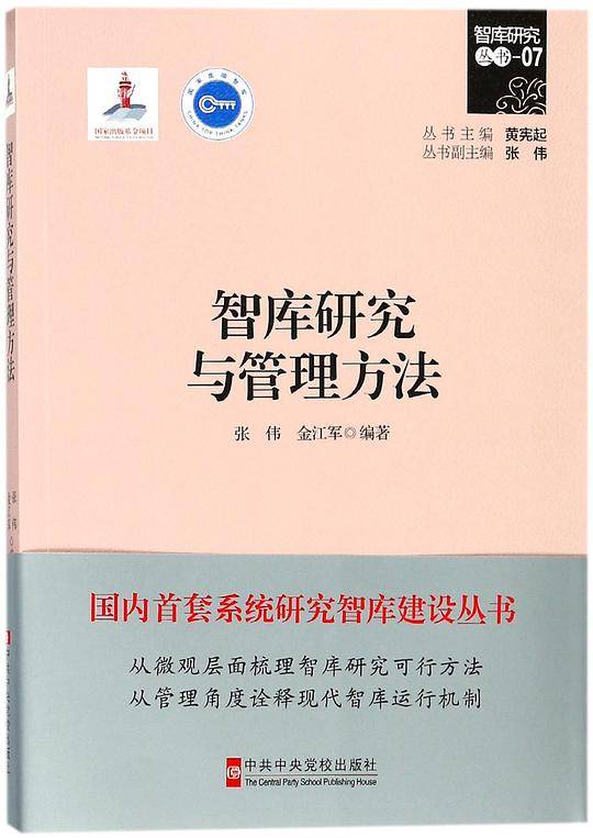 智库研究与管理方法