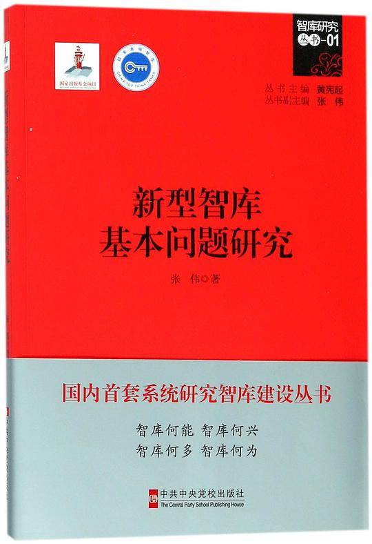 新型智库基本问题研究