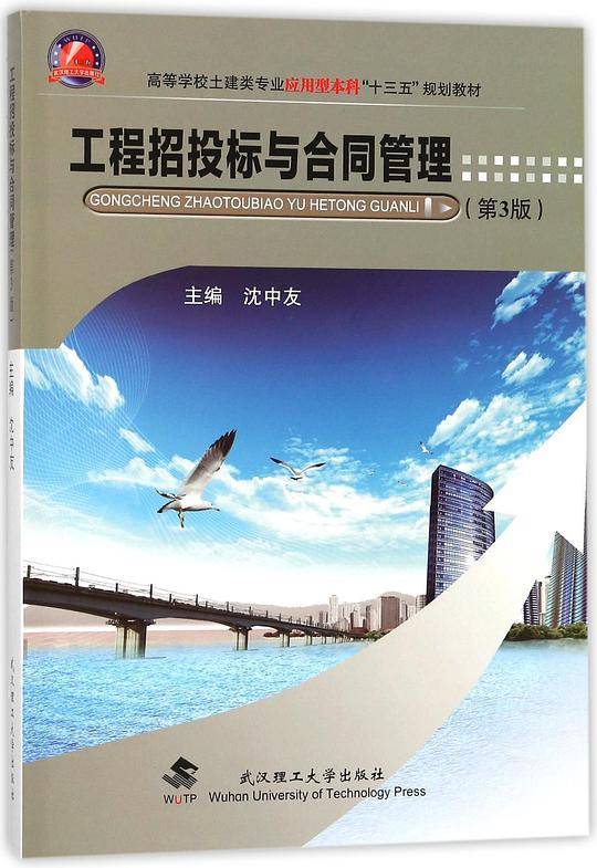 工程招投标与合同管理