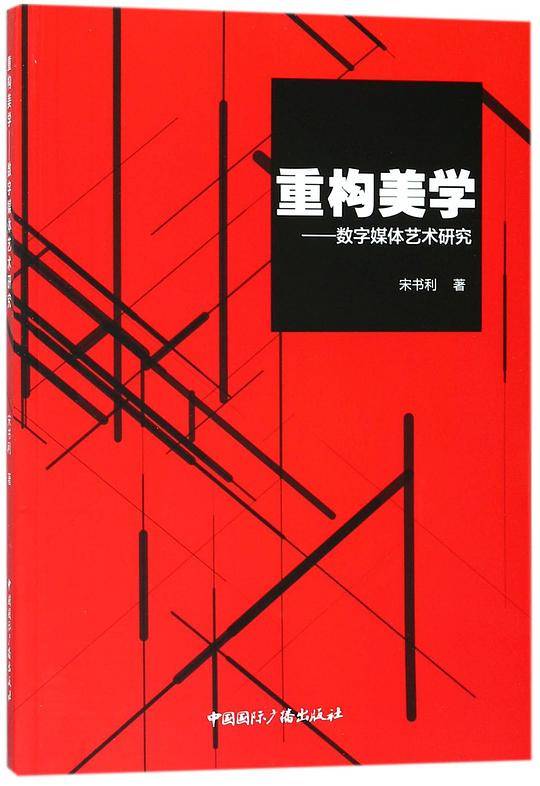 重构美学--数字媒体艺术研究