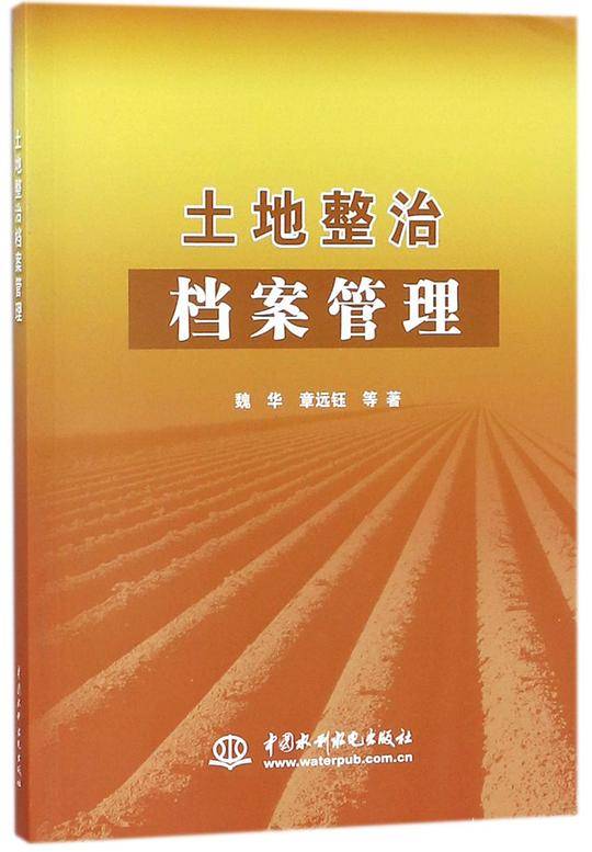 土地整治档案管理