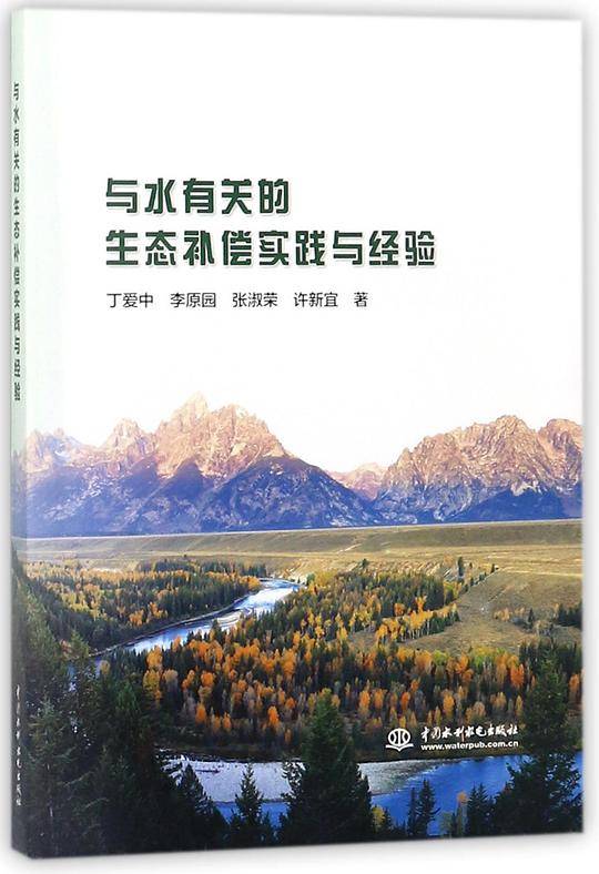 与水有关的生态补偿实践与经验