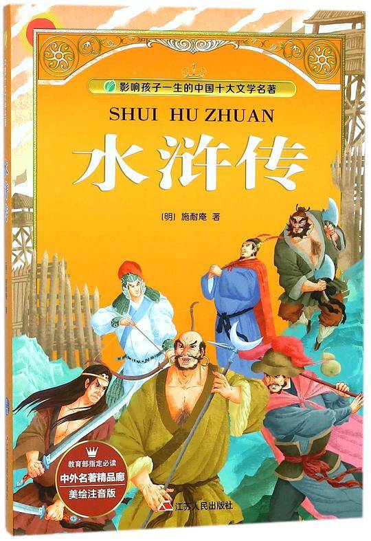 水浒传(美绘注音版)/影响孩子一生的中国十大文学名著/中外名著精品廊