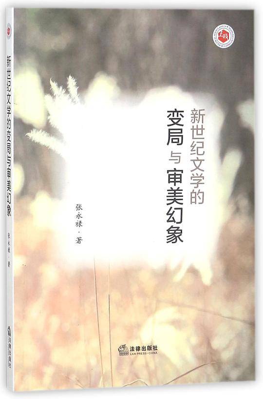 新世纪文学的变局与审美幻象