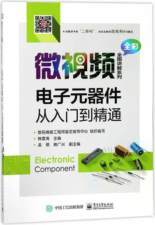 电子元器件从入门到精通(全彩)/微视频全图讲解系列