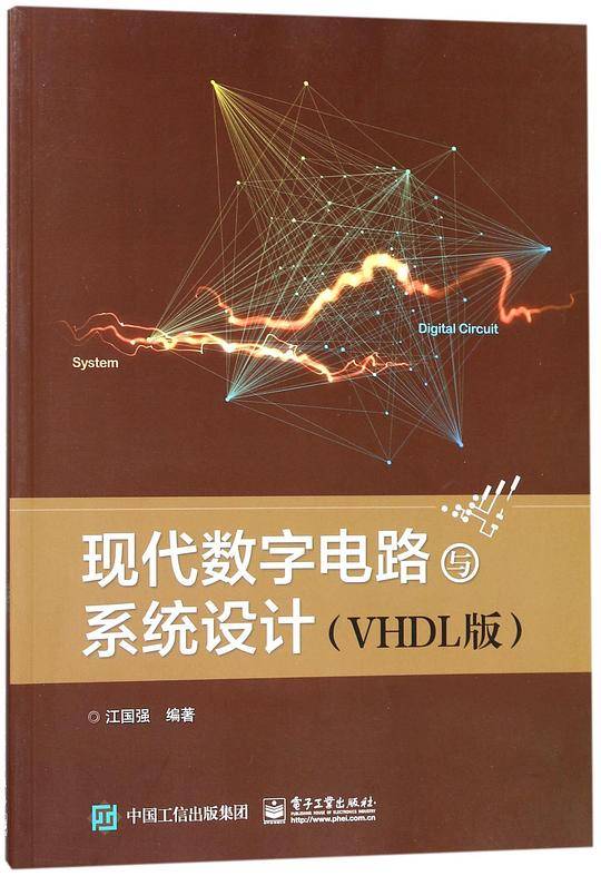 现代数字电路与系统设计(VHDL版)