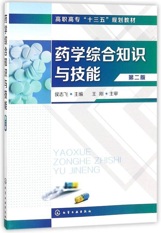 药学综合知识与技能(第2版高职高专十三五规划教材)