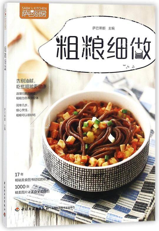 粗粮细做(萨巴厨房)