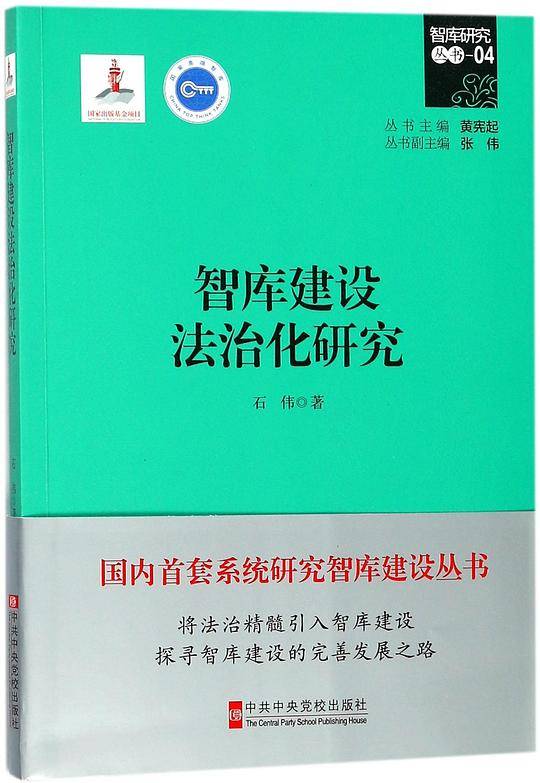 智库建设法治化研究