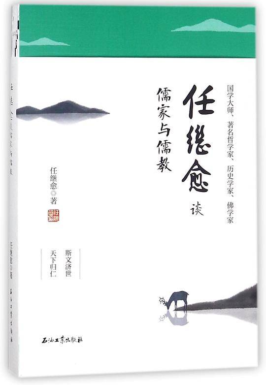 任继愈谈儒家与儒教