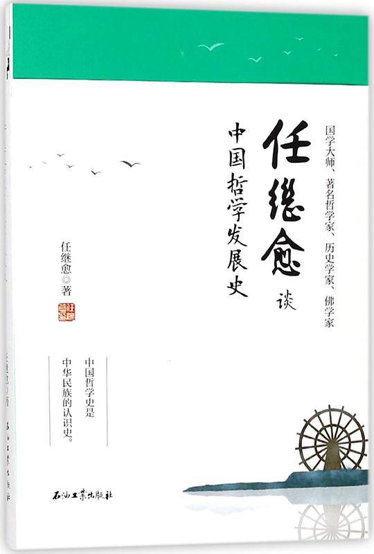 任继愈谈中国哲学发展史