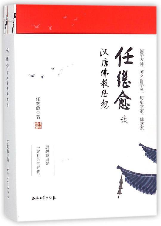 任继愈谈汉唐佛教思想