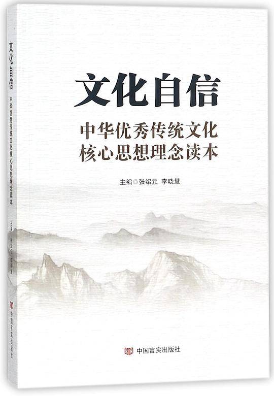 文化自信(中华优秀传统文化核心思想理念读本)