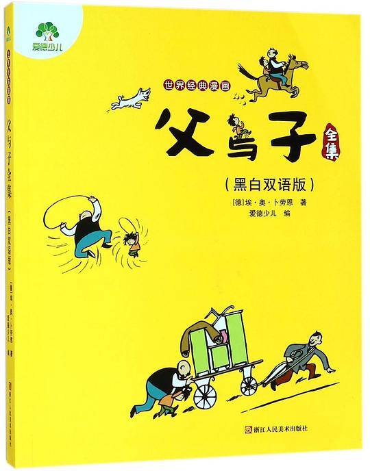 墨点 世界经典漫画·父与子全集 “陪伴”之爱无可替代，一代幽默大师的爆笑漫画，唤醒亲情唤醒爱