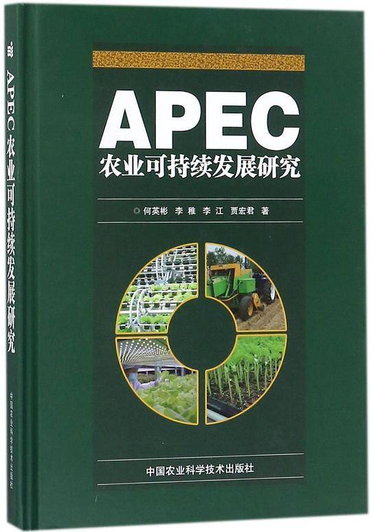 APEC农业可持续发展研究(精)