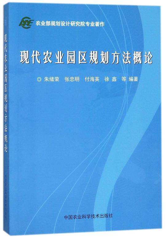现代农业园区规划方法概论
