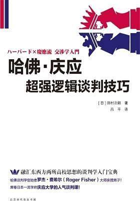 哈佛·庆应超强逻辑谈判技巧