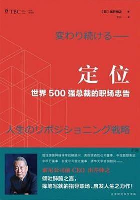 定位 : 世界500强总裁的职场忠告
